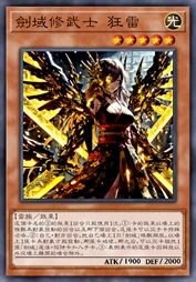 剑域修武士 狂雷