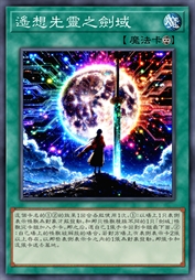 遥想先灵之剑域