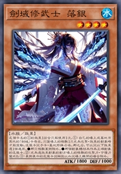 剑域修武士 落银