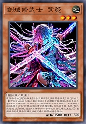 剑域修武士 紫菀