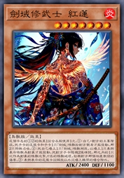 剑域修武士 红莲