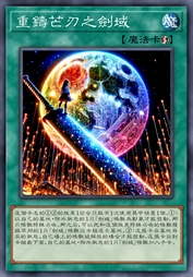 重铸芒刃之剑域