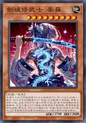 剑域修武士 崇罗