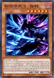 剑域修武士 蚀髓