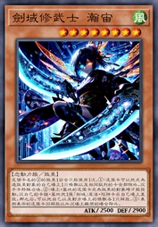剑域修武士 瀚宙
