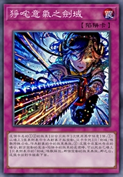 狰咤意气之剑域