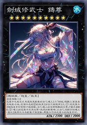 剑域修武士 铸尊
