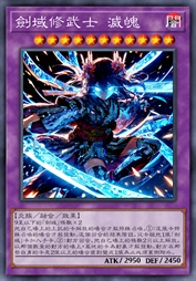 剑域修武士 灭魄