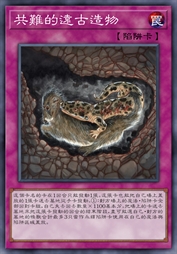 共难的远古造物