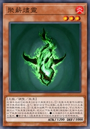 聚薪烬灵