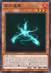 不休烬灵