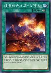 烬灵鸠合之处-火神山