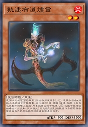 执迷布道烬灵