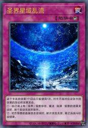 圣界星域乱流