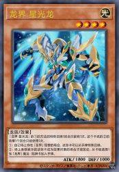龙界 星光龙